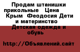 Продам штанишки прикольные › Цена ­ 400 - Крым, Феодосия Дети и материнство » Детская одежда и обувь   